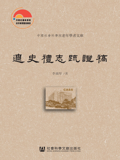 Title details for 遼史禮志疏證稿 by 李锡厚著 - Available